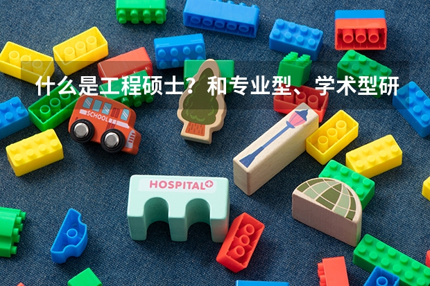 什么是工程硕士?和专业型、学术型研究生有什么详细差别?