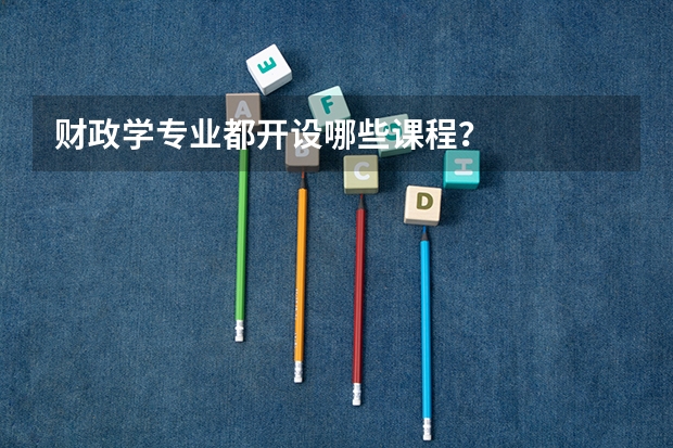 财政学专业都开设哪些课程？