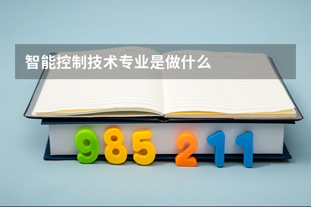 智能控制技术专业是做什么
