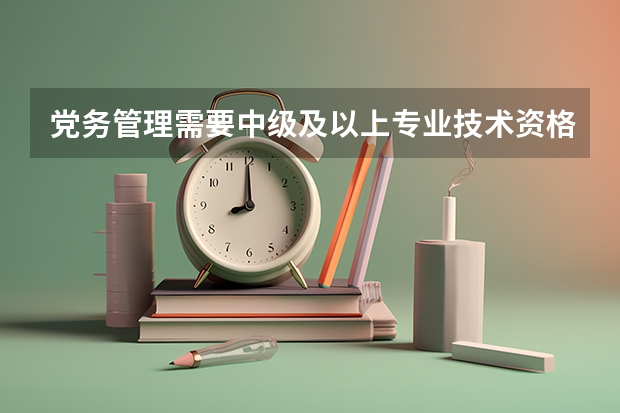 党务管理需要中级及以上专业技术资格吗
