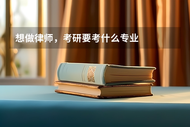 想做律师，考研要考什么专业