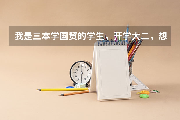 我是三本学国贸的学生，开学大二，想留学研究生。我应该做哪些准备？如果跨专业留学考研该怎么准备?