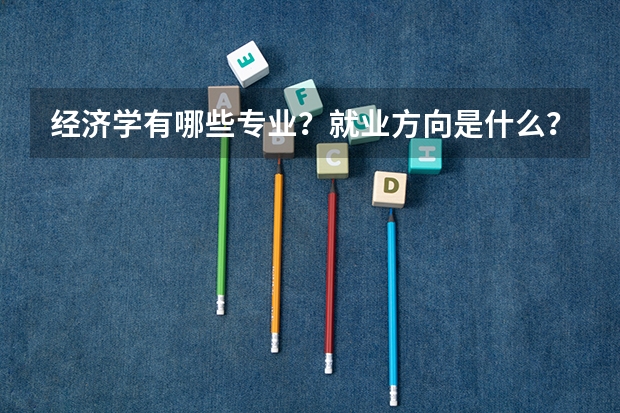 经济学有哪些专业？就业方向是什么？
