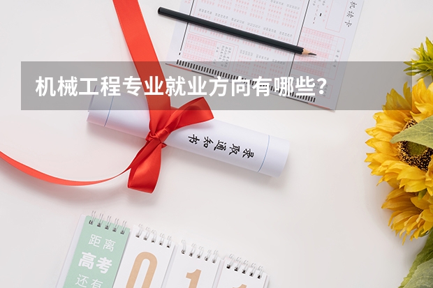 机械工程专业就业方向有哪些？