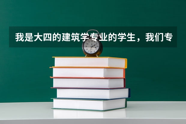 我是大四的建筑学专业的学生,我们专业有五年。想去美国,但是转专业,有什么建议?