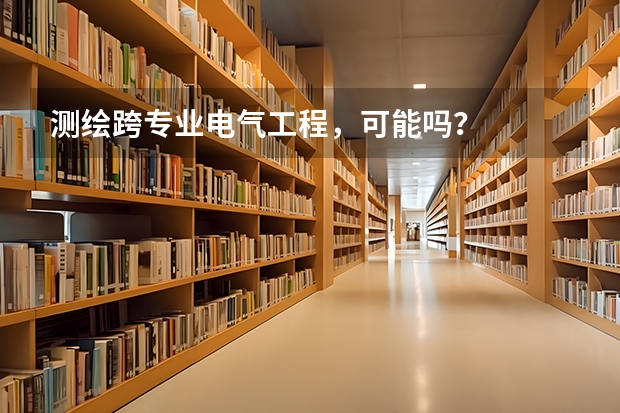 测绘跨专业电气工程，可能吗？