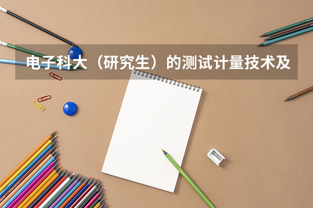 电子科大（研究生）的测试计量技术及仪器专业如何？