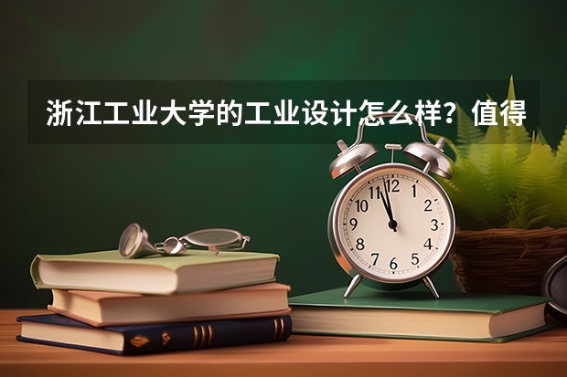 浙江工业大学的工业设计怎么样？值得考研吗？