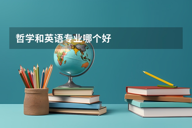 哲学和英语专业哪个好