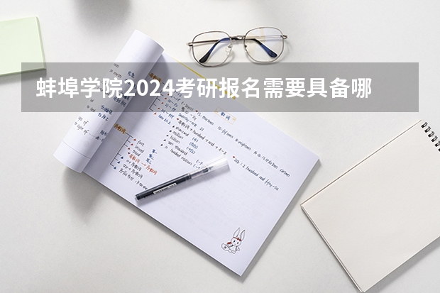 蚌埠学院2024考研报名需要具备哪些条件