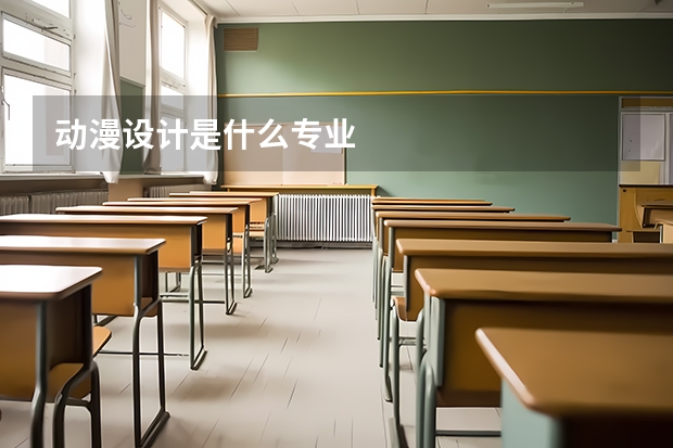 动漫设计是什么专业