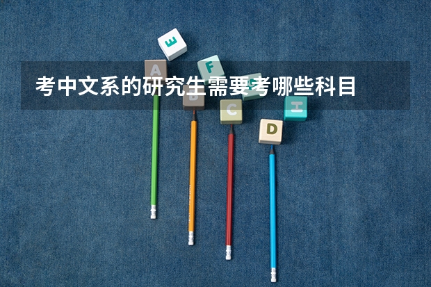 考中文系的研究生需要考哪些科目