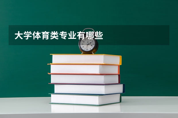 大学体育类专业有哪些