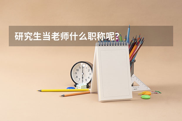 研究生当老师什么职称呢？