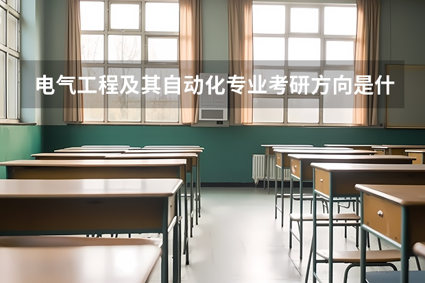 电气工程及其自动化专业考研方向是什么？