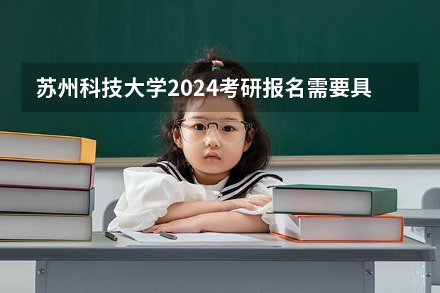 苏州科技大学2024考研报名需要具备哪些条件