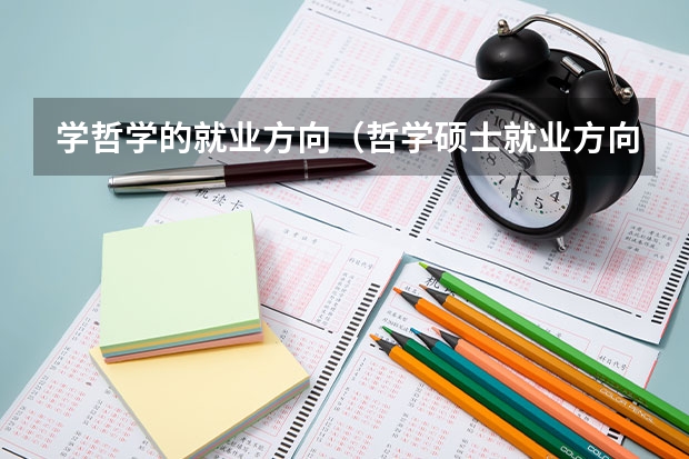 学哲学的就业方向（哲学硕士就业方向及前景）