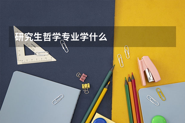 研究生哲学专业学什么