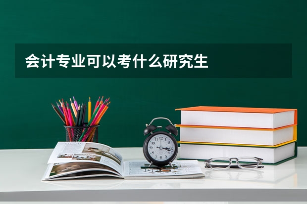 会计专业可以考什么研究生