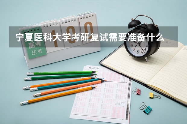 宁夏医科大学考研复试需要准备什么