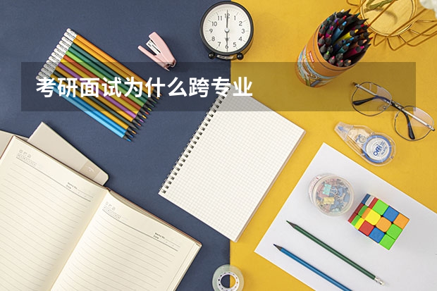 考研面试为什么跨专业