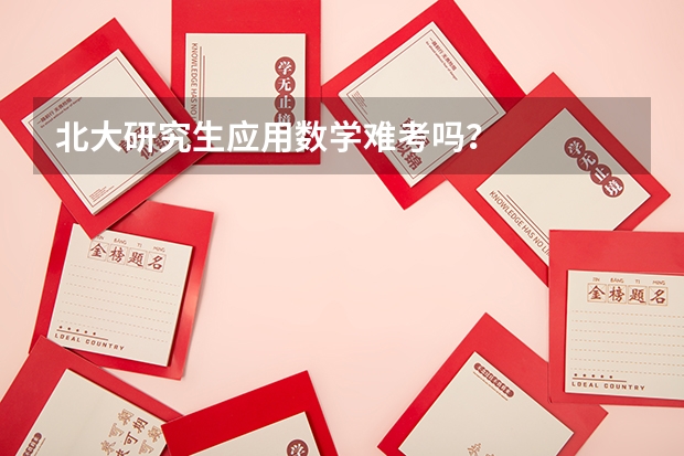 北大研究生应用数学难考吗？