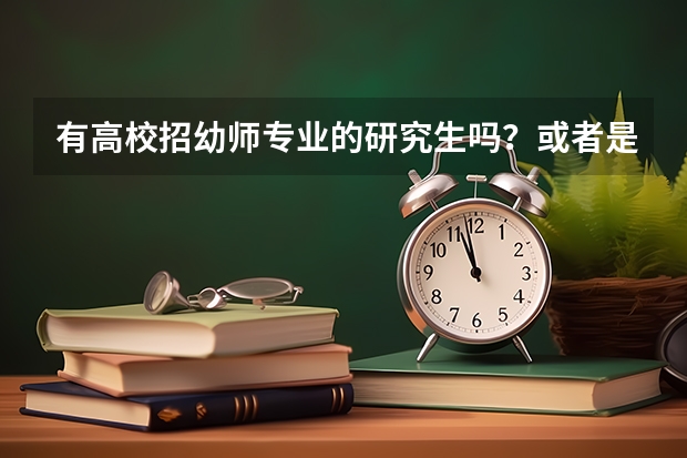有高校招幼师专业的研究生吗？或者是学前教育？