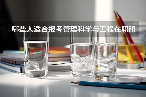 哪些人适合报考管理科学与工程在职研究生