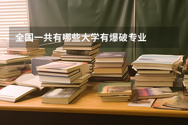 全国一共有哪些大学有爆破专业