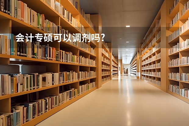 会计专硕可以调剂吗?