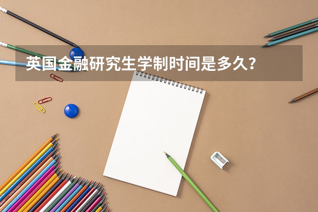 英国金融研究生学制时间是多久？