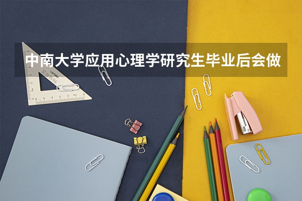 中南大学应用心理学研究生毕业后会做什么工作