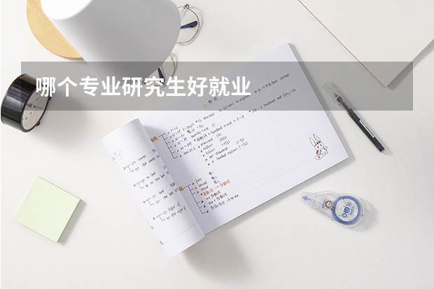 哪个专业研究生好就业