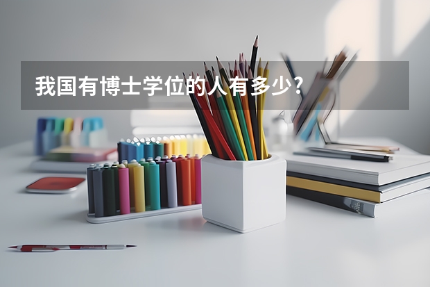 我国有博士学位的人有多少?