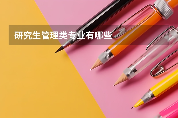 研究生管理类专业有哪些