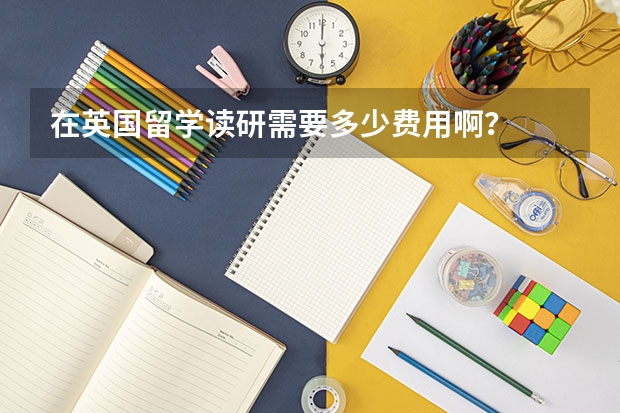 在英国留学读研需要多少费用啊？