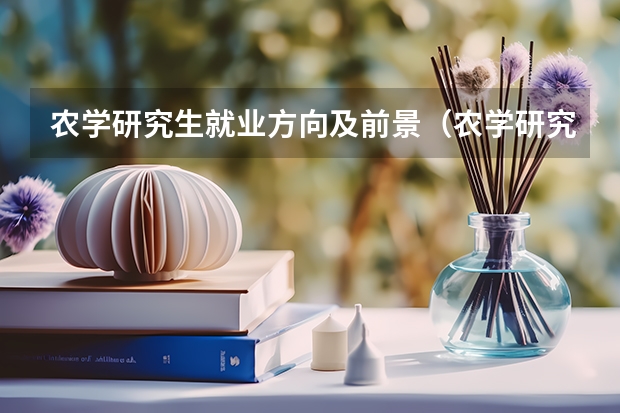 农学研究生就业方向及前景（农学研究生就业方向及前景）