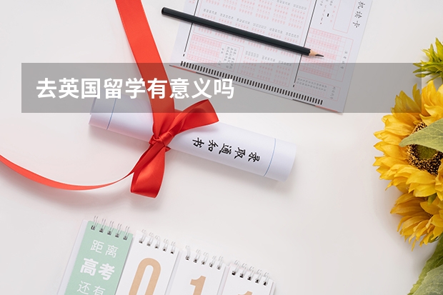 去英国留学有意义吗