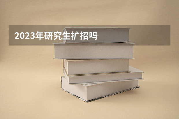 2023年研究生扩招吗