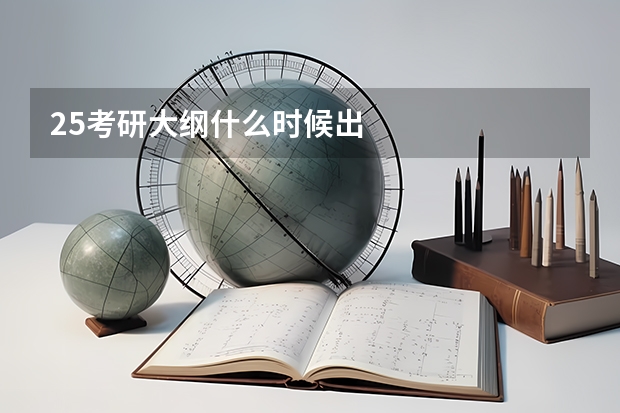 25考研大纲什么时候出
