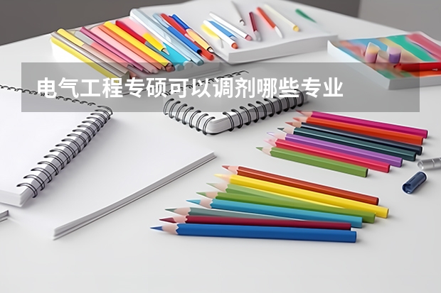 电气工程专硕可以调剂哪些专业