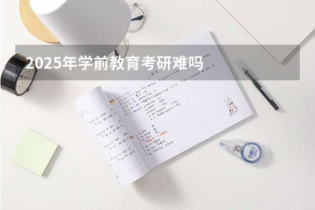 2025年学前教育考研难吗