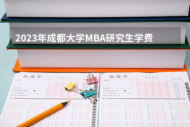 2023年成都大学MBA研究生学费多少