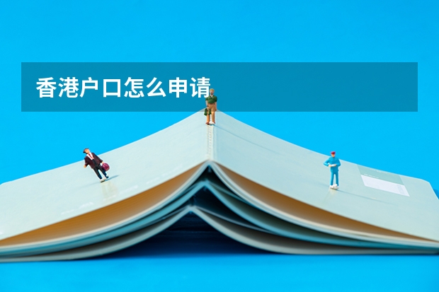香港户口怎么申请