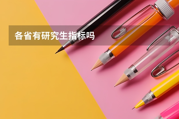 各省有研究生指标吗