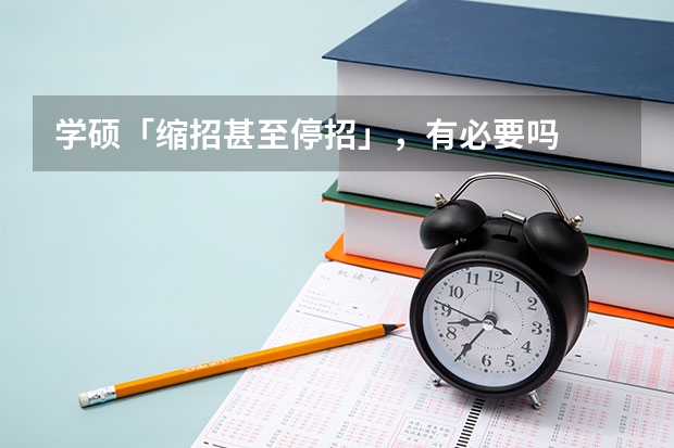 学硕「缩招甚至停招」，有必要吗
