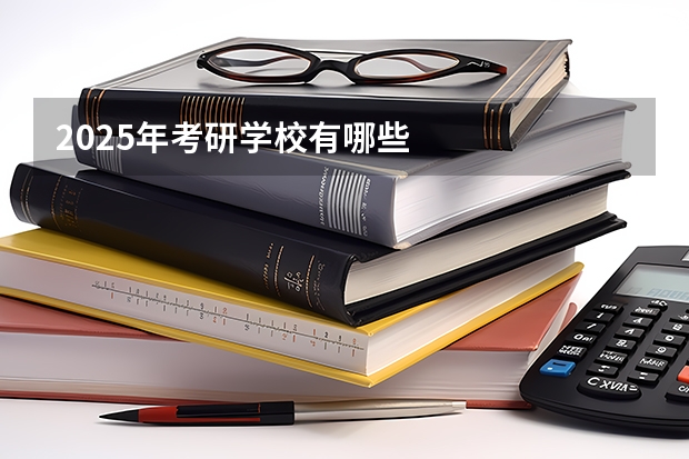 2025年考研学校有哪些
