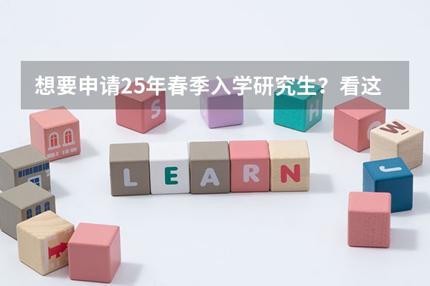 想要申请25年春季入学研究生？看这一篇就够了（2025年研究生报考条件与要求）