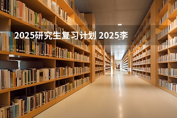 2025研究生复习计划 2025李永乐660题的免费在线观看的网盘资源 求