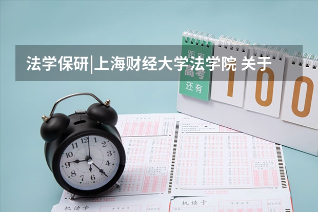 法学保研|上海财经大学法学院 关于举办2024年“财经法律前沿问题——自贸区专场” 夏令营的通知 2025提前批！港中深经管/数据科学院夏令营开放申请！
